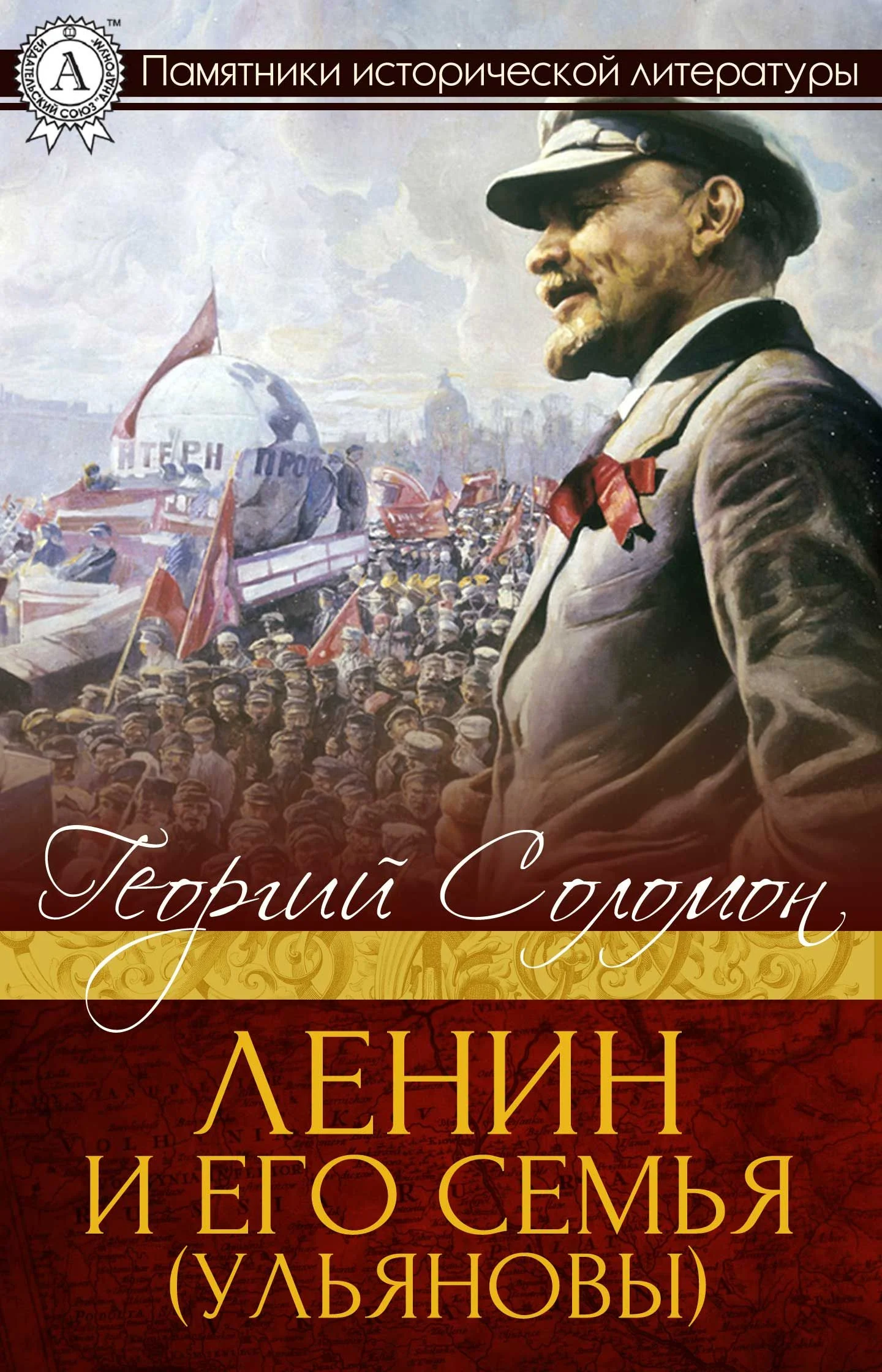 Обложка Ленин и его семья (Ульяновы)