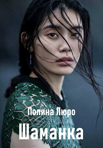 Обложка Шаманка [СИ]