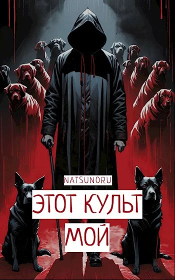 Обложка Этот культ мой