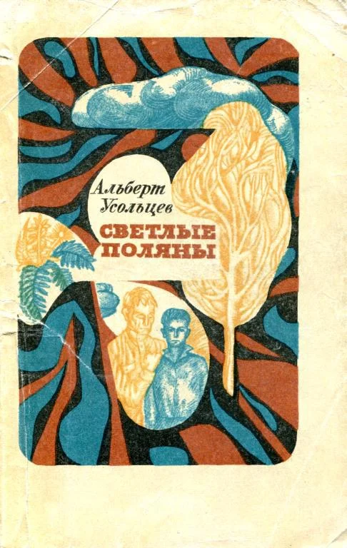 Обложка Светлые поляны