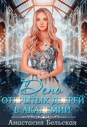 Обложка День открытых дверей в академии