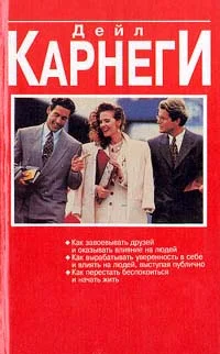 Обложка Как вырабатывать уверенность в себе и влиять на людей, выступая публично