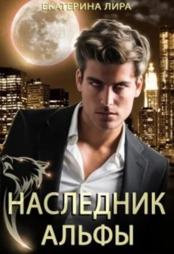Обложка Наследник Альфы