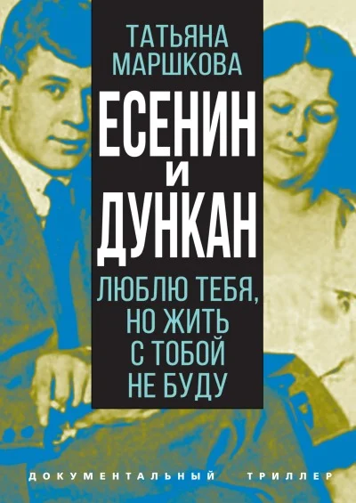 Обложка Есенин и Дункан. Люблю тебя, но жить с тобой не буду
