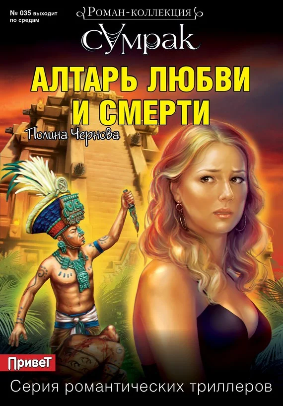 Обложка Алтарь любви и смерти