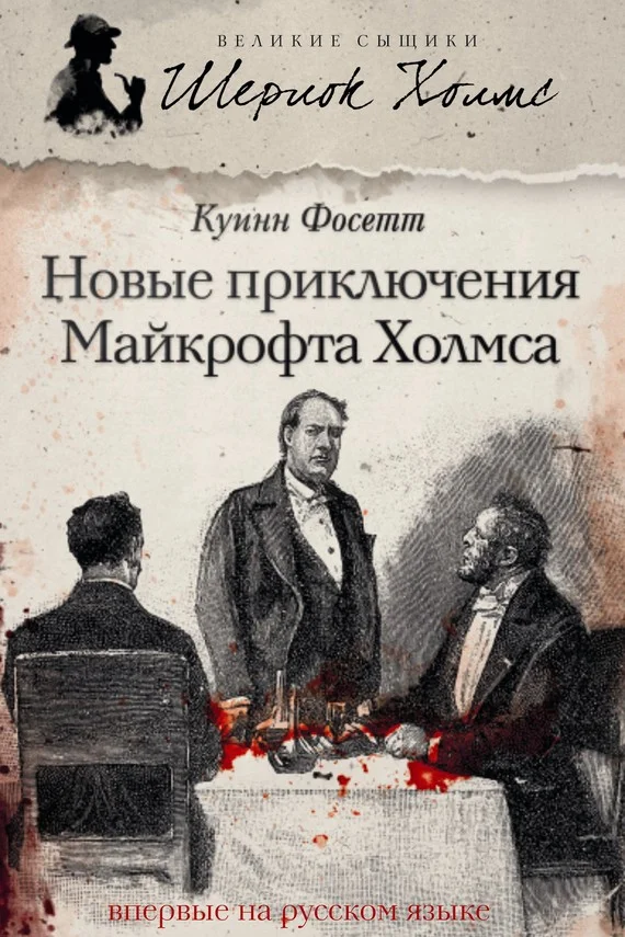 Обложка Новые приключения Майкрофта Холмса