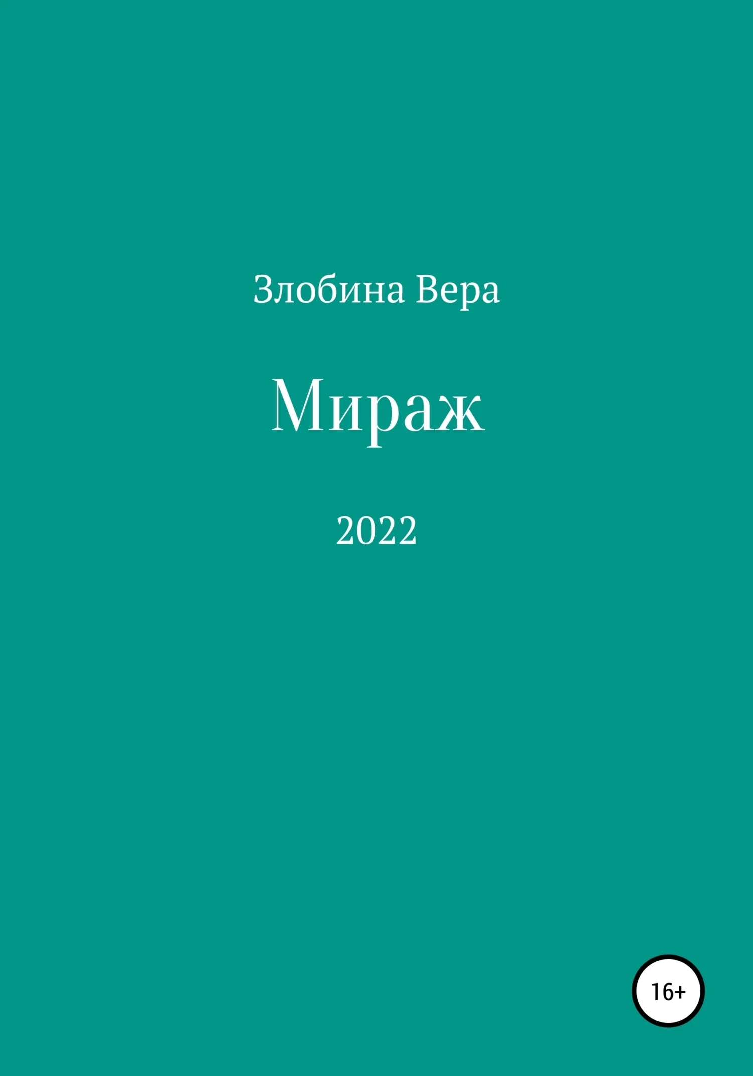Обложка Мираж