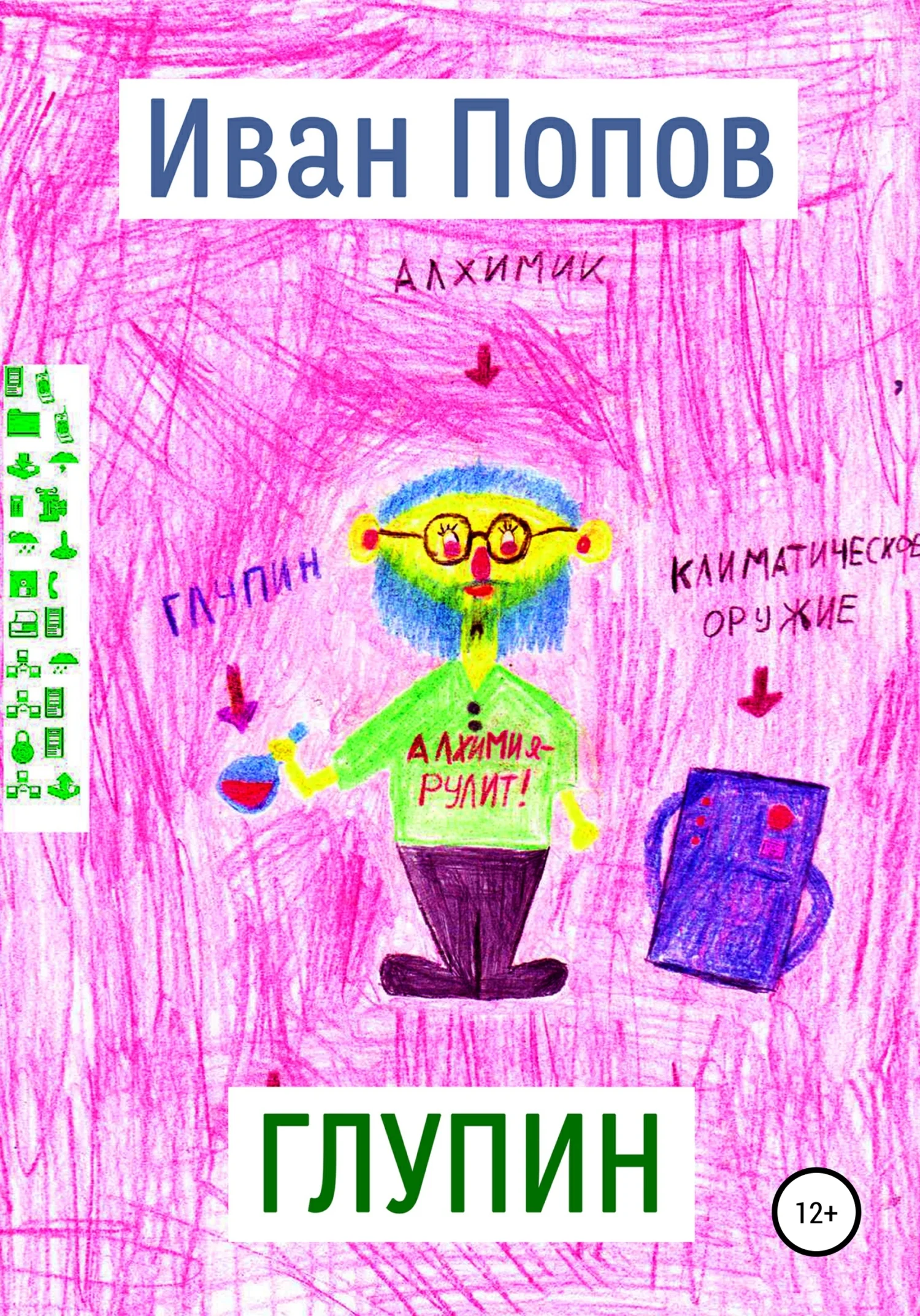 Обложка Глупин