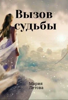 Обложка Вызов судьбы