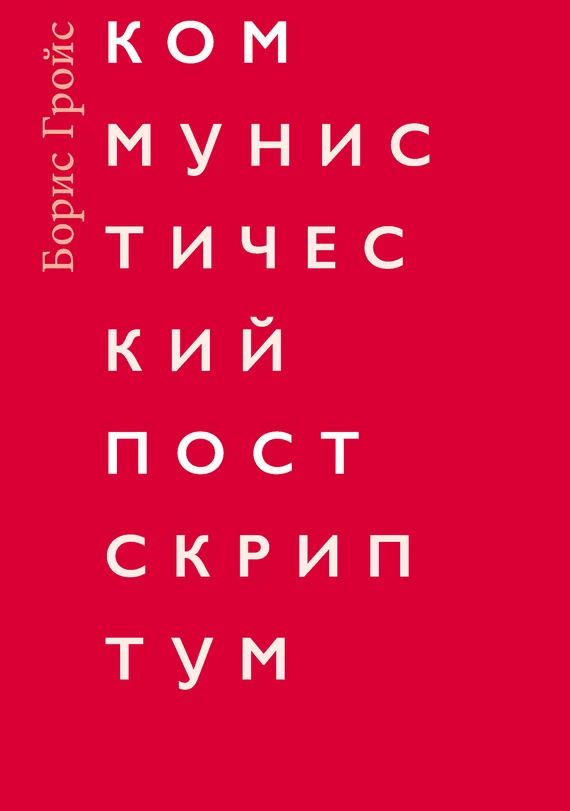 Обложка Коммунистический постскриптум