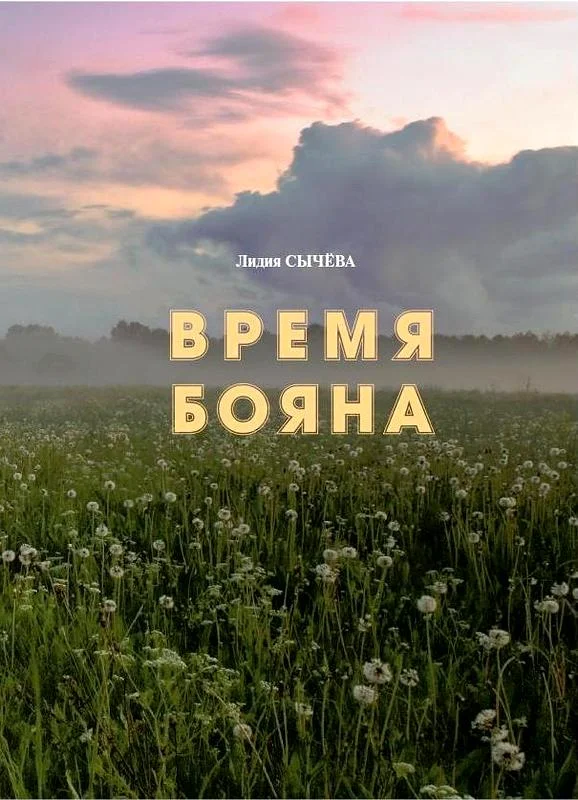 Обложка Время Бояна