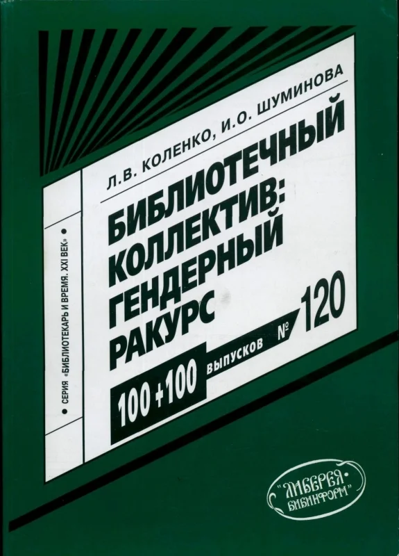 Обложка Библиотечный коллектив: гендерный ракурс