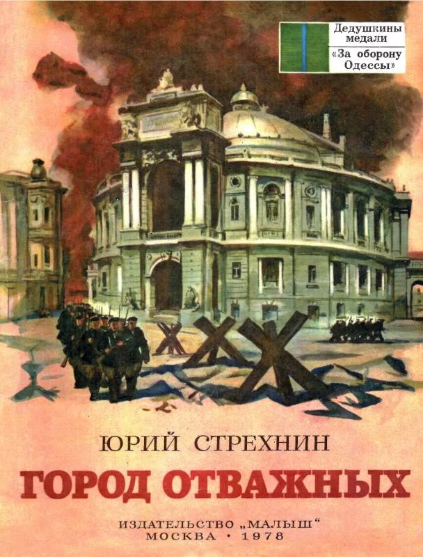 Обложка Город отважных