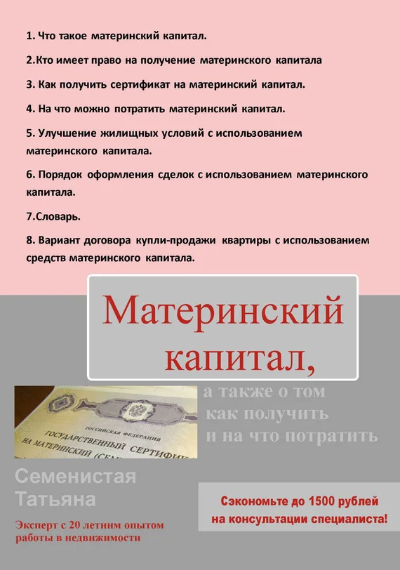 Обложка Материнский капитал, а также о том, как получить и на что потратить