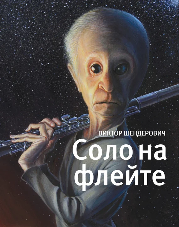 Обложка Соло на флейте