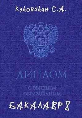 Обложка Бакалавр 8