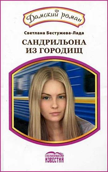 Обложка Фарфоровая кукла. Сандрильона из городищ