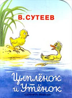 Обложка Цыплёнок и утёнок