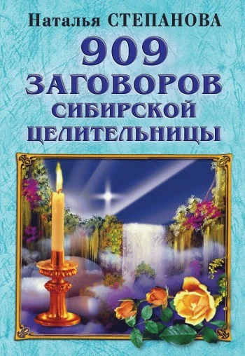 Обложка 909 заговоров сибирской целительницы