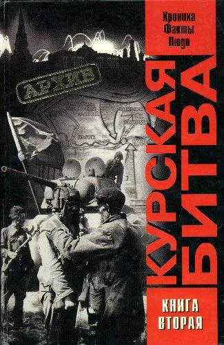 Обложка Курская битва: хроника, факты, люди. Книга 2