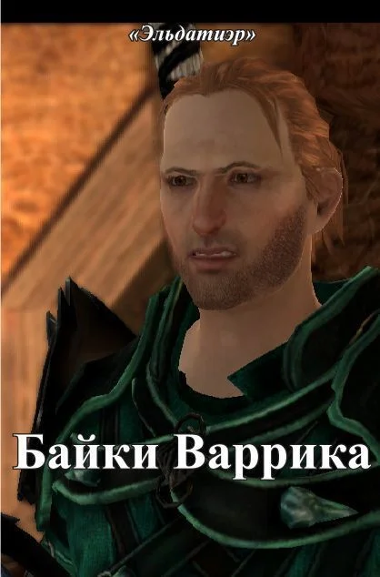 Обложка Байки Варрика