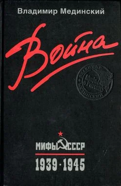 Обложка Война. Мифы СССР. 1939–1945