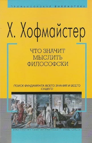 Обложка Что значит мыслить философски