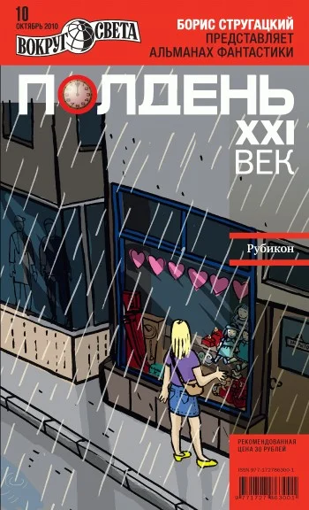 Обложка Полдень, XXI век, 2010 № 10