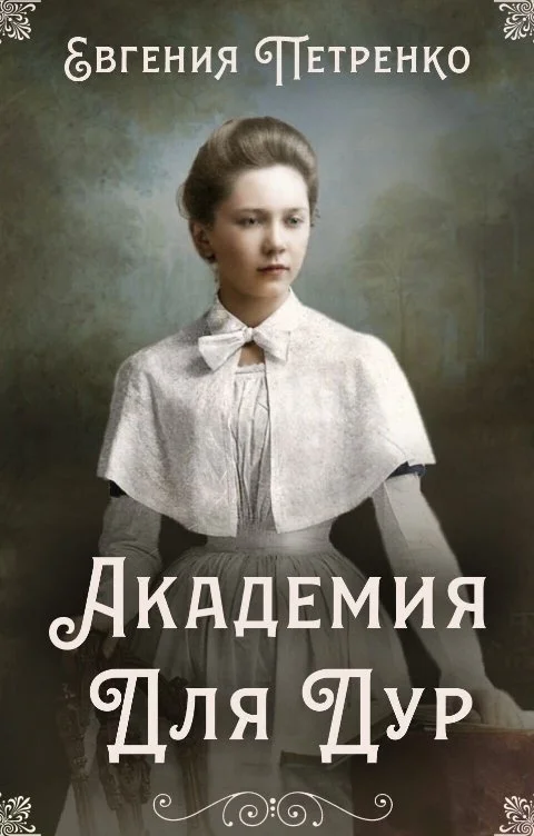 Обложка Академия для дур