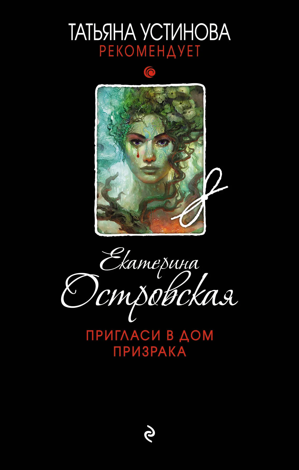 Обложка Пригласи в дом призрака
