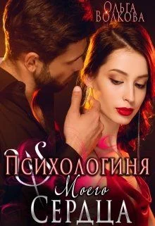 Обложка Психологиня моего сердца