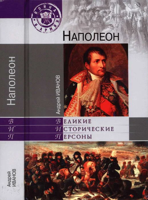 Обложка Наполеон