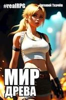 Обложка Мир Древа. Том 1