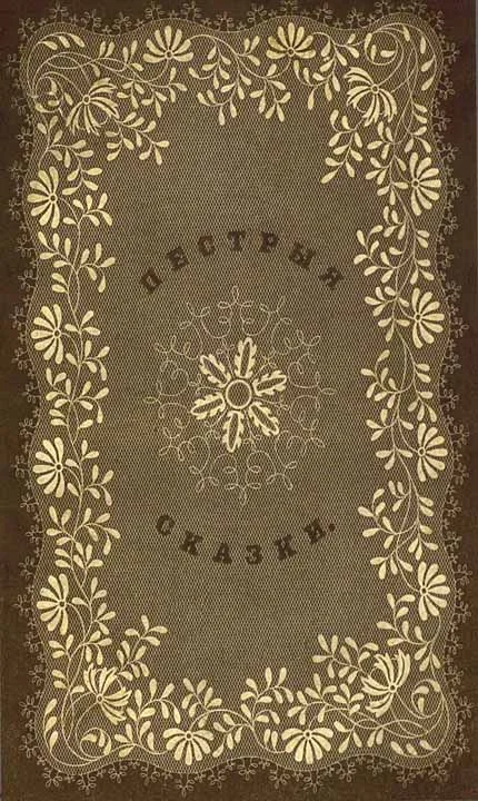 Обложка Пестрыя сказки