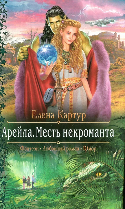 Обложка Арейла. Месть некроманта
