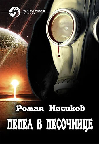 Обложка Пепел в песочнице