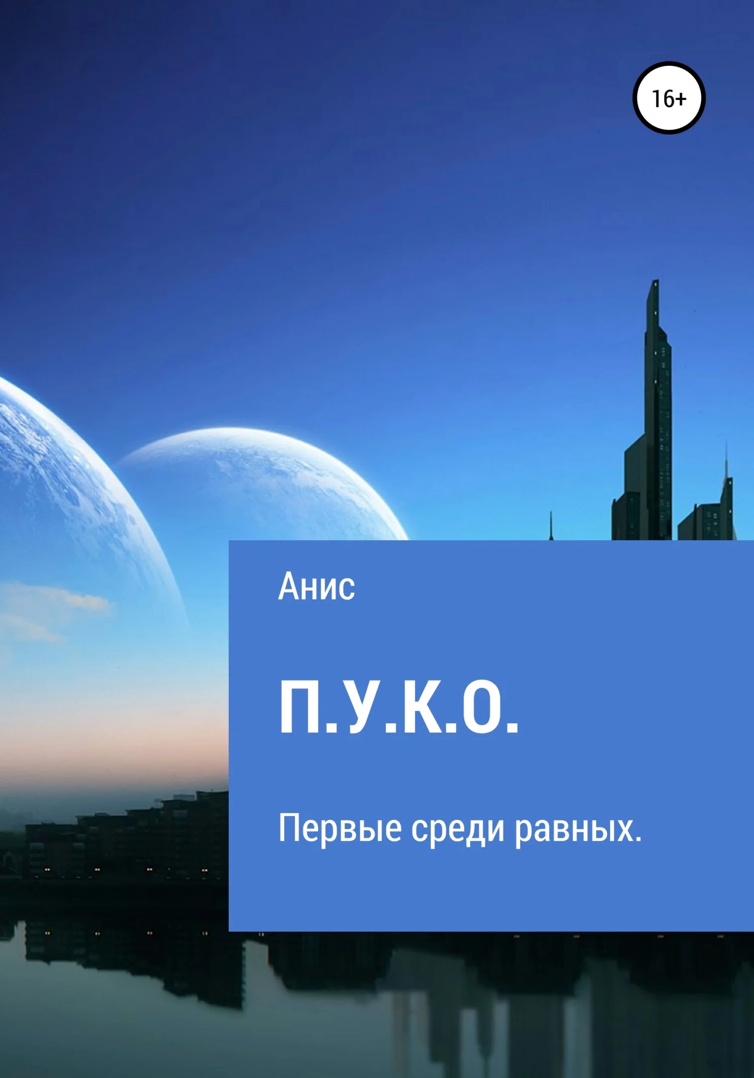 Обложка П.У.К.О.