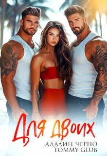 Обложка Для двоих