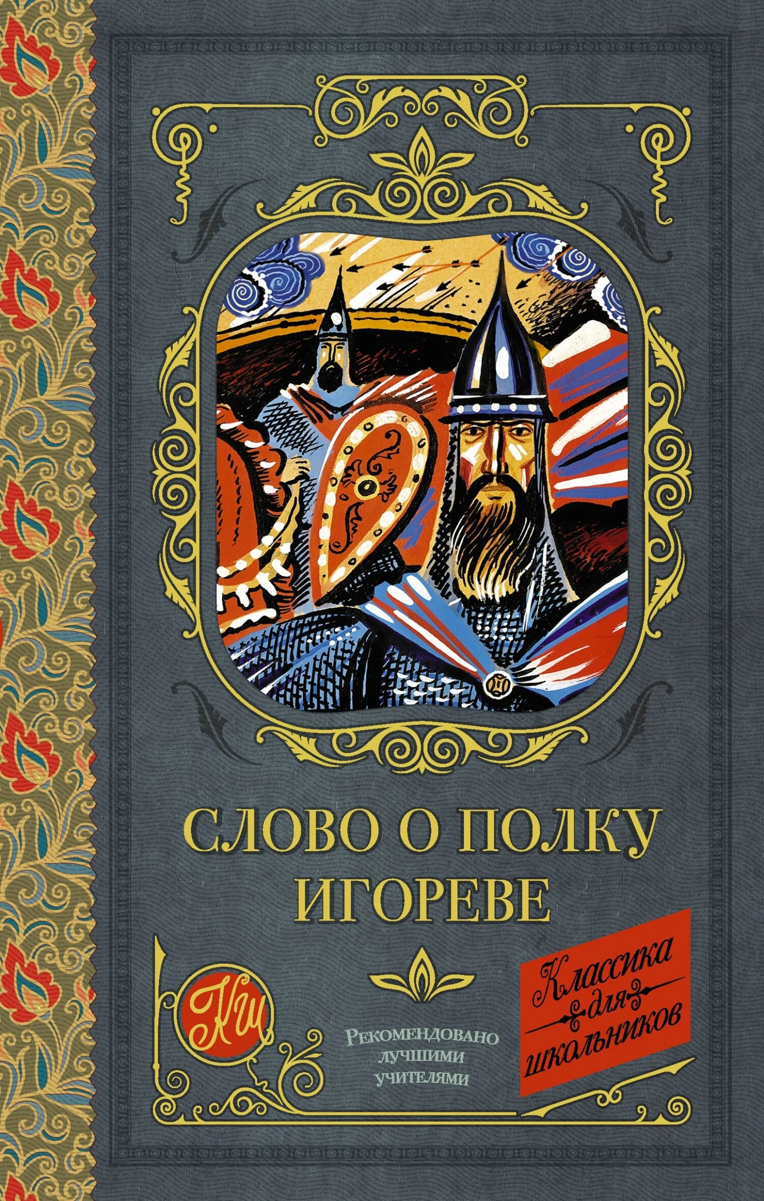 Обложка Слово о полку Игореве