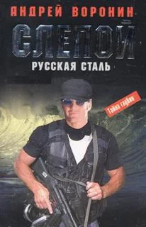 Обложка Русская сталь