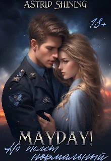 Обложка Mayday! Но полёт нормальный