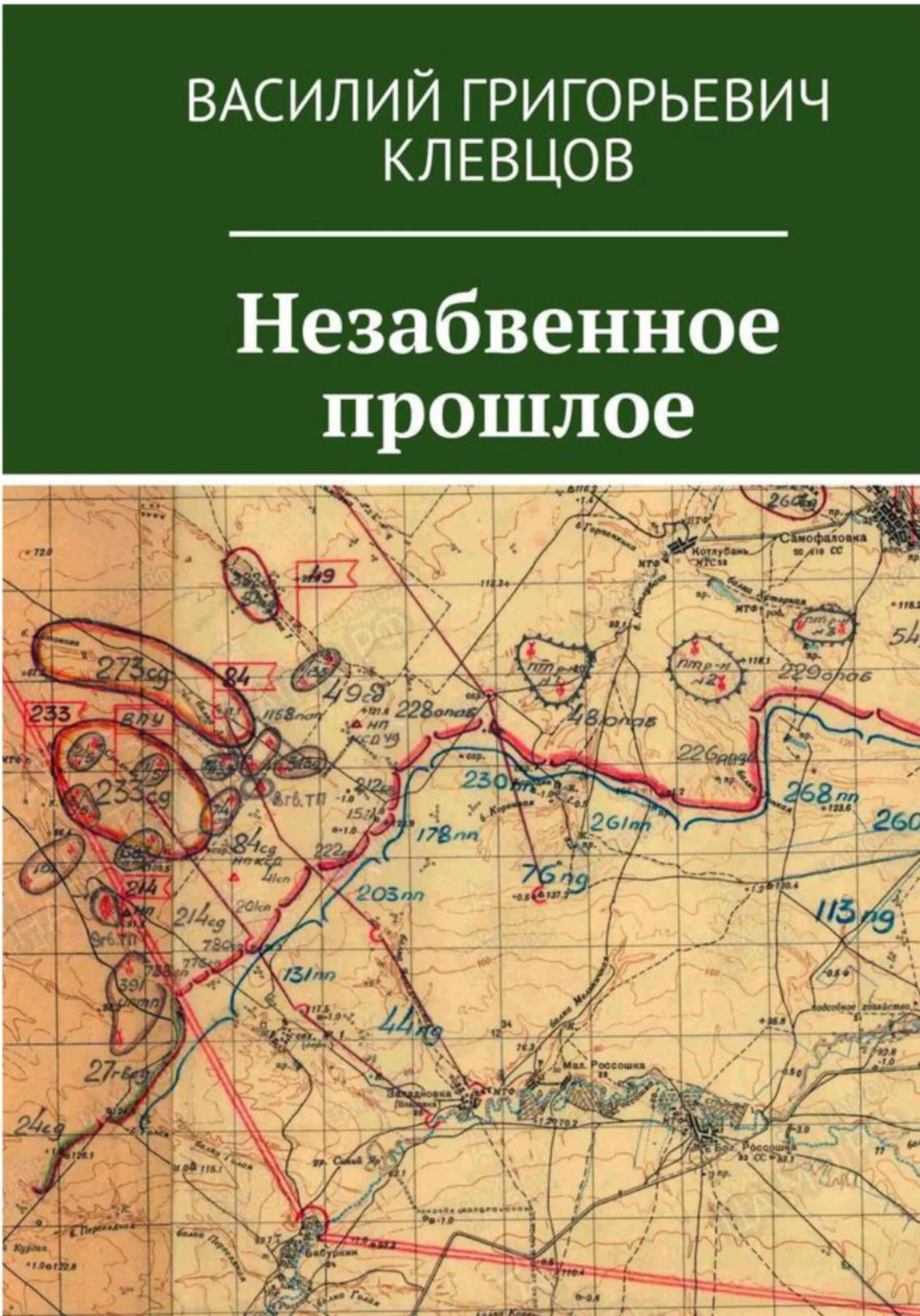 Обложка Незабвенное прошлое