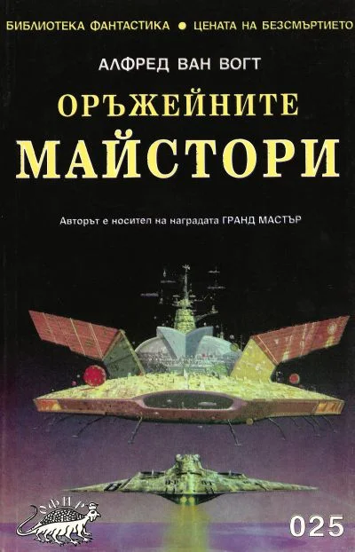 Обложка Оръжейните майстори