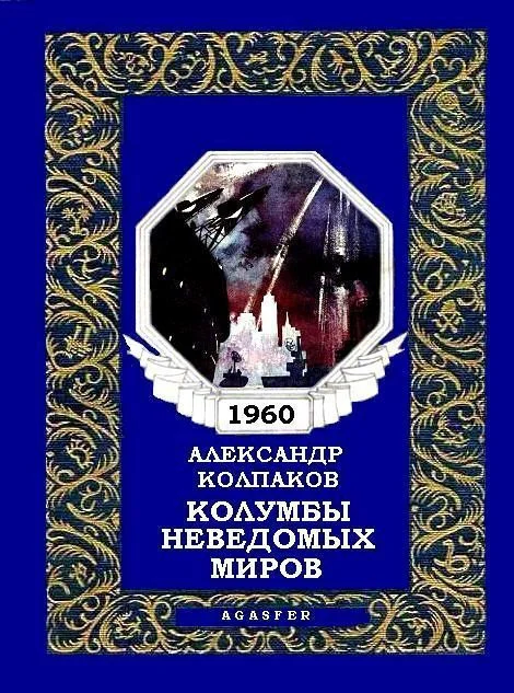 Обложка Колумбы неведомых миров