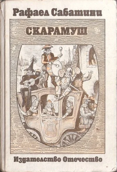 Обложка Скарамуш
