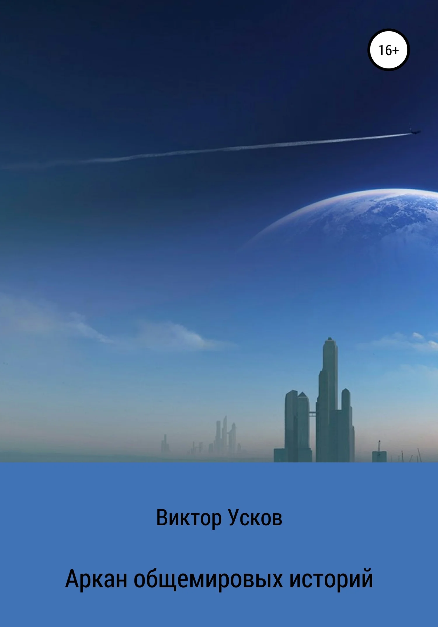 Обложка Аркан общемировых историй