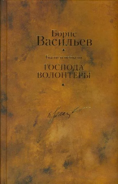 Обложка Были и небыли. Книга 1. Господа волонтеры
