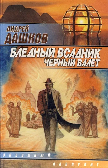 Обложка Бледный всадник, Черный Валет