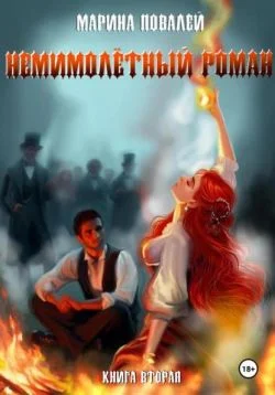 Обложка Немимолётный роман. Книга вторая