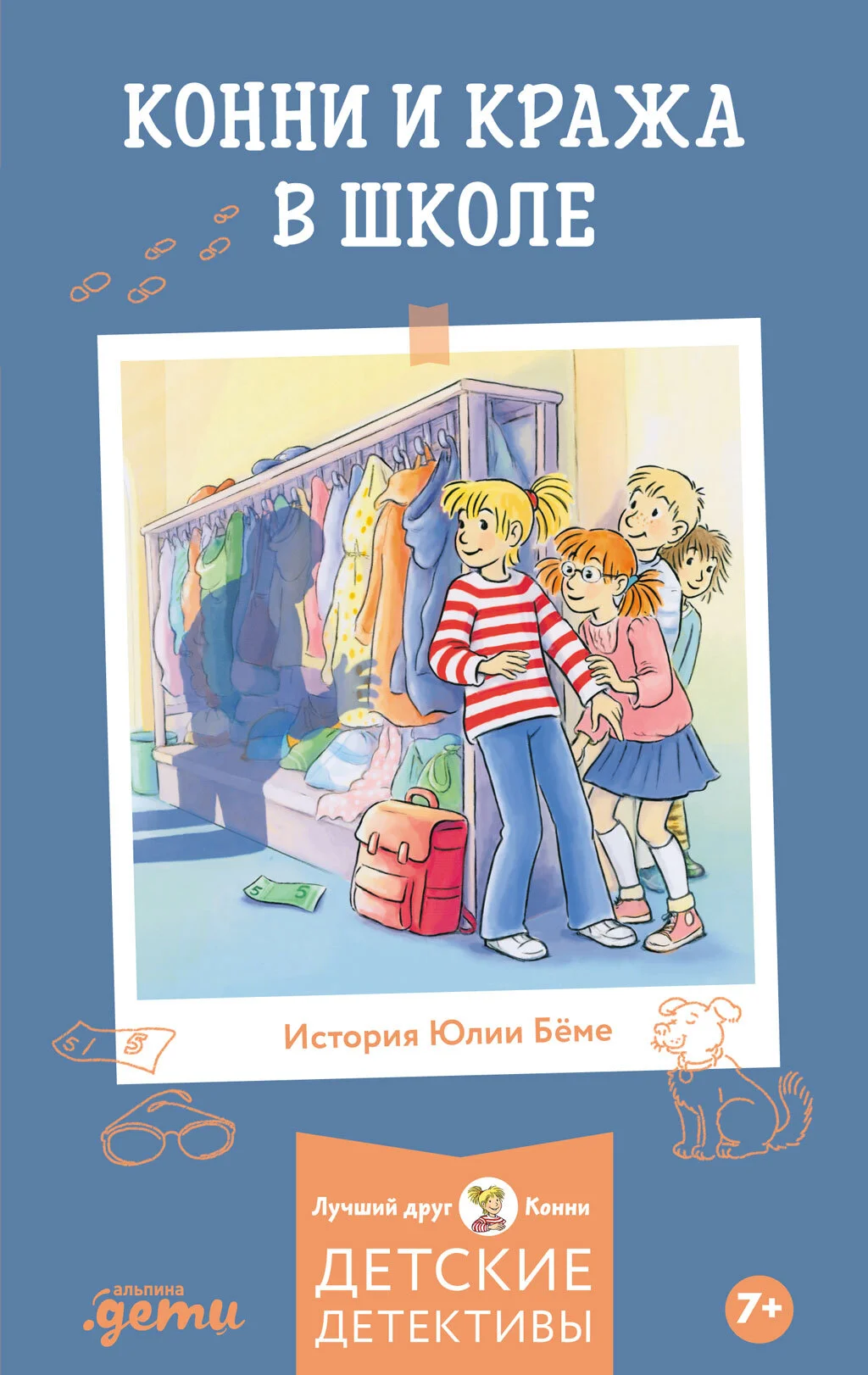 Обложка Конни и кража в школе